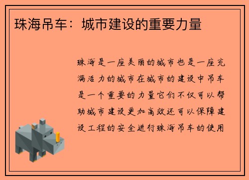 珠海吊车：城市建设的重要力量