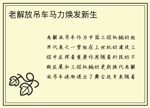 老解放吊车马力焕发新生