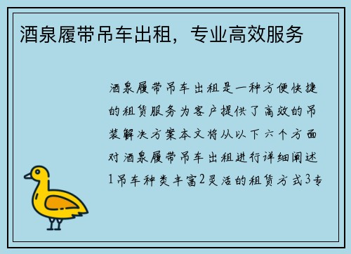 酒泉履带吊车出租，专业高效服务