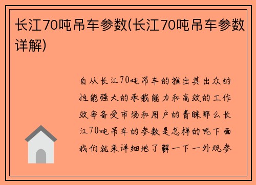 长江70吨吊车参数(长江70吨吊车参数详解)