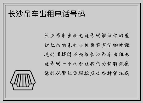 长沙吊车出租电话号码