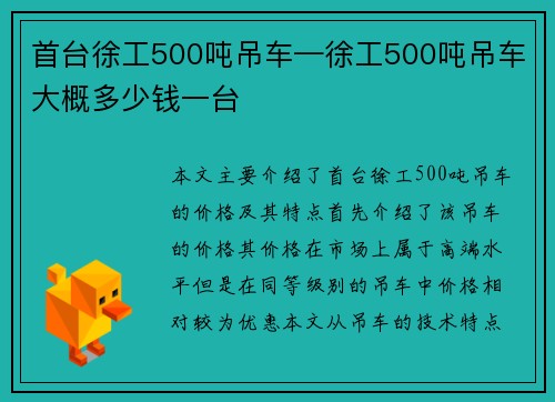 首台徐工500吨吊车—徐工500吨吊车大概多少钱一台