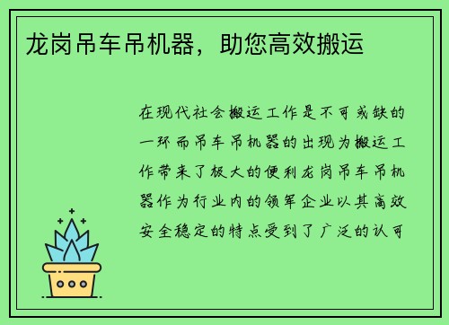 龙岗吊车吊机器，助您高效搬运